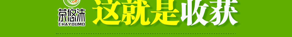 茶悠沫饮品加盟