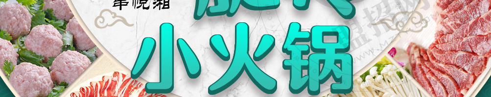串悦湘旋转小火锅加盟