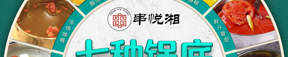 串悦湘旋转小火锅加盟