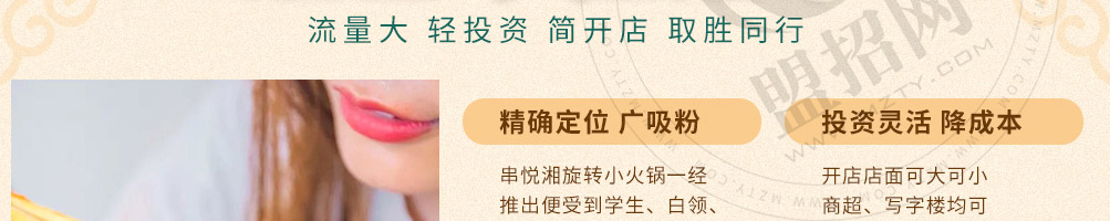 串悦湘旋转小火锅加盟