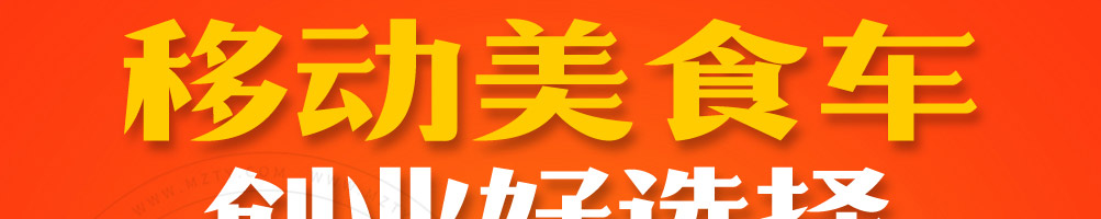 车掌柜小吃车加盟