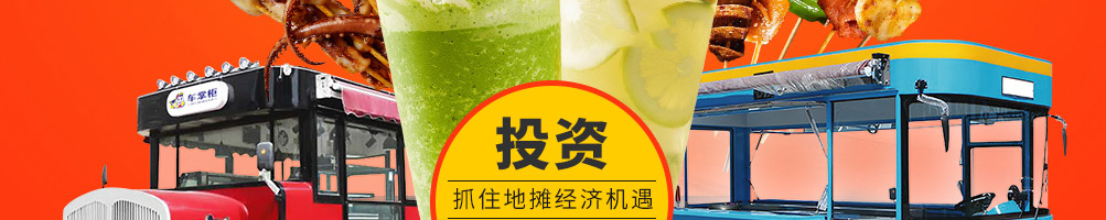 车掌柜小吃车加盟