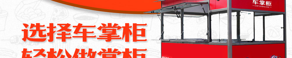 车掌柜小吃车加盟