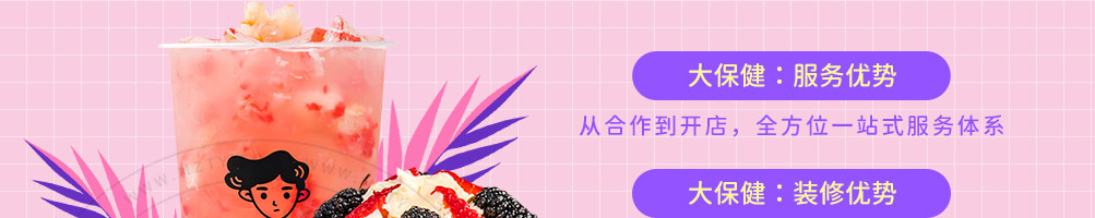 大保健芋圆果茶加盟