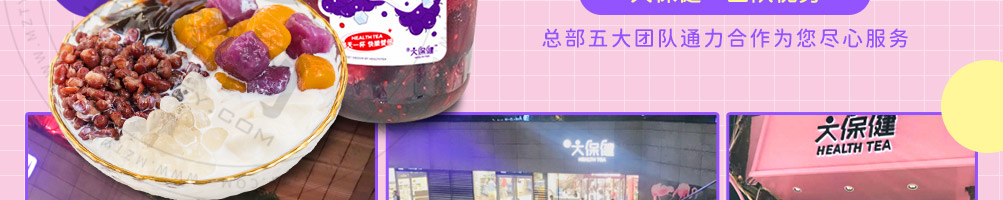 大保健芋圆果茶加盟