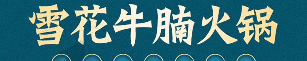 大牌牛雪花牛腩火锅加盟