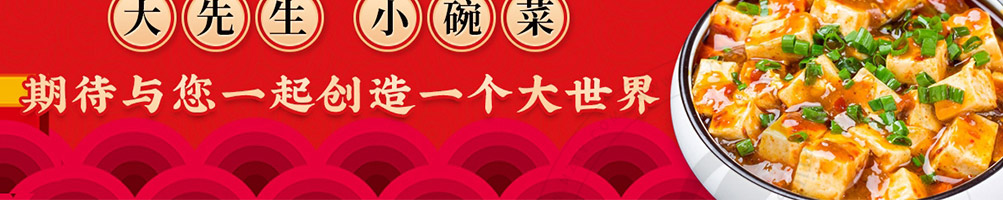 大先生小碗菜加盟