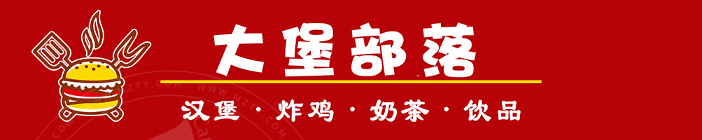 大堡部落汉堡加盟