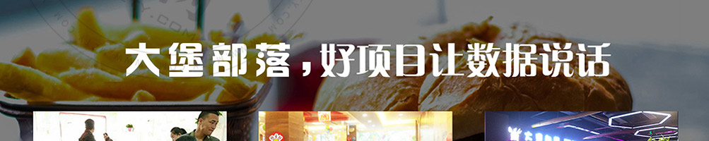 大堡部落汉堡加盟