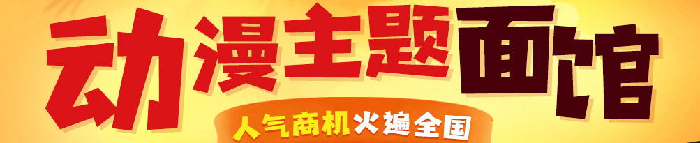 龘畅面动漫主题面馆加盟