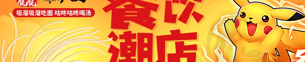 龘畅面动漫主题面馆加盟