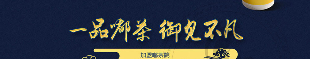嘟茶院宫廷茶加盟