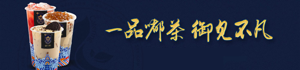 嘟茶院宫廷茶加盟