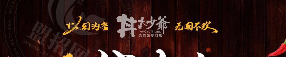 丼大少爷烧肉饭加盟