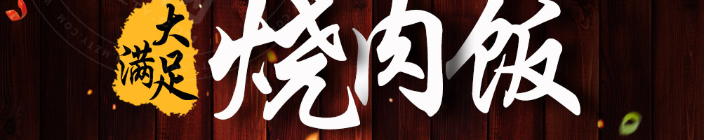 丼大少爷烧肉饭加盟