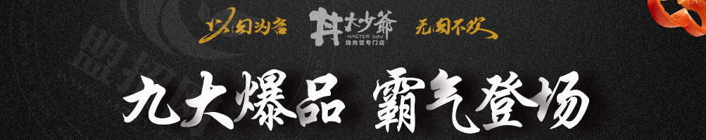 丼大少爷烧肉饭加盟