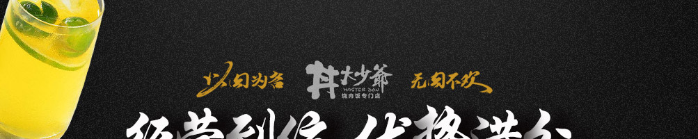 丼大少爷烧肉饭加盟