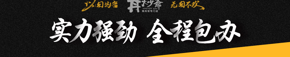 丼大少爷烧肉饭加盟