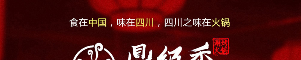 鼎级香涮烤一体加盟