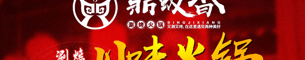 鼎级香涮烤一体加盟