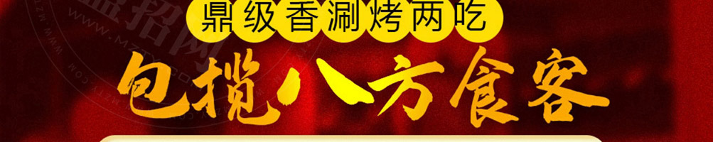 鼎级香涮烤一体加盟