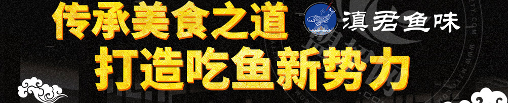 滇君鱼味蒸汽石锅鱼加盟