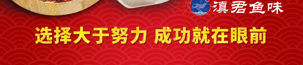 滇君鱼味蒸汽石锅鱼加盟