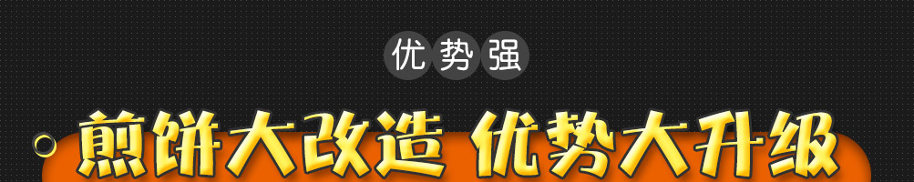 稻米肴新潮派煎饼加盟