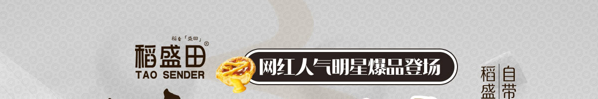 稻盛田烘焙工坊加盟