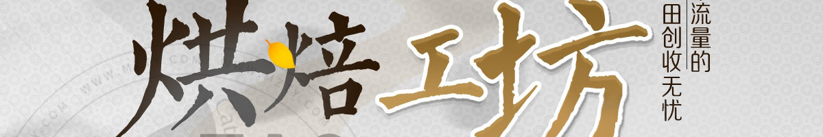 稻盛田烘焙工坊加盟