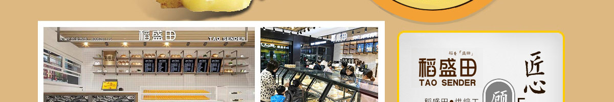 稻盛田烘焙工坊加盟