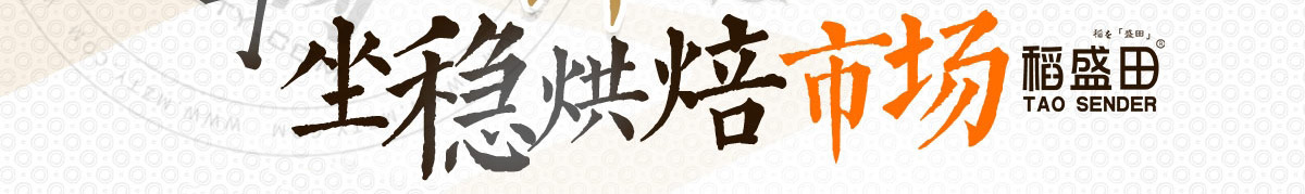 稻盛田烘焙工坊加盟