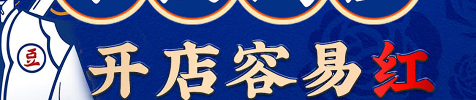 豆师爷包浆豆腐加盟