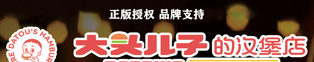 大头儿子汉堡加盟