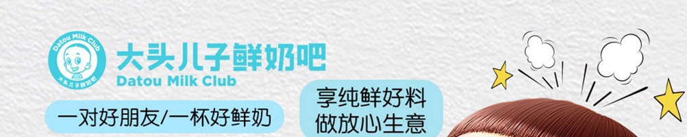 大头儿子鲜奶吧加盟