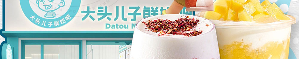 大头儿子鲜奶吧加盟