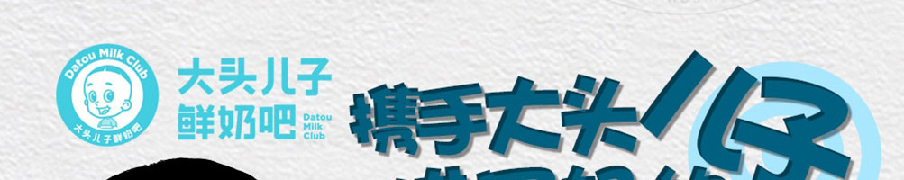 大头儿子鲜奶吧加盟