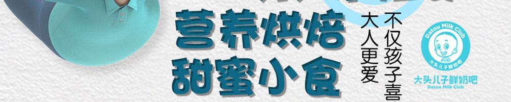 大头儿子鲜奶吧加盟
