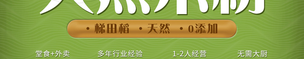 稻舞米粉加盟