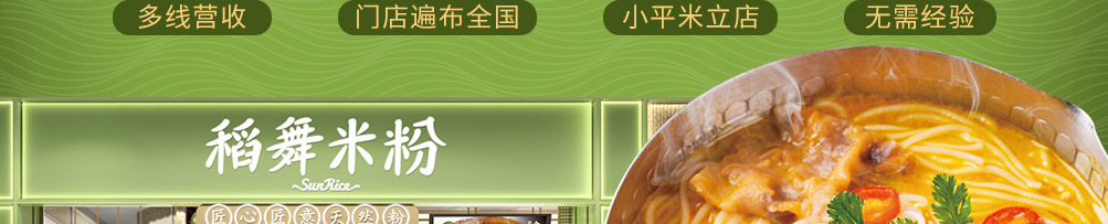稻舞米粉加盟