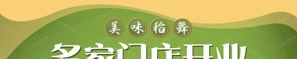 稻舞米粉加盟
