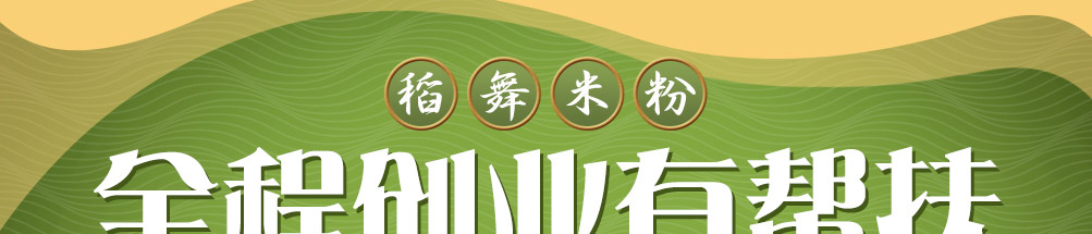 稻舞米粉加盟