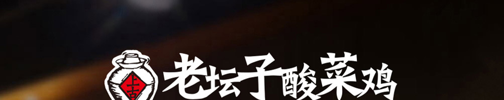 稻香老坛子酸菜鸡加盟