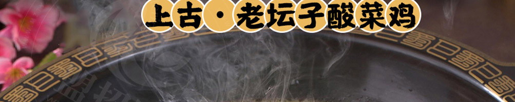 稻香老坛子酸菜鸡加盟