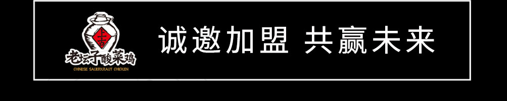 稻香老坛子酸菜鸡加盟