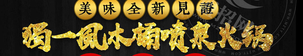 独一风喷泉火锅加盟