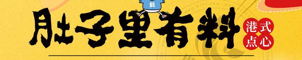 肚子里有料港式点心加盟