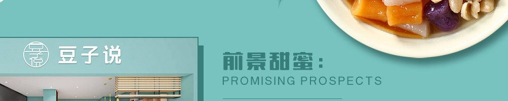 豆子说甜品店加盟