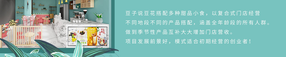 豆子说甜品店加盟
