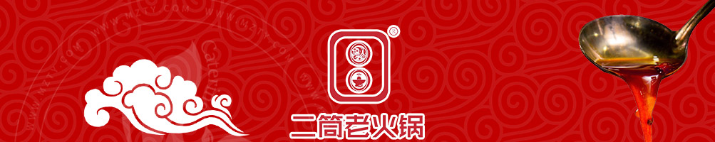 二筒老火锅加盟